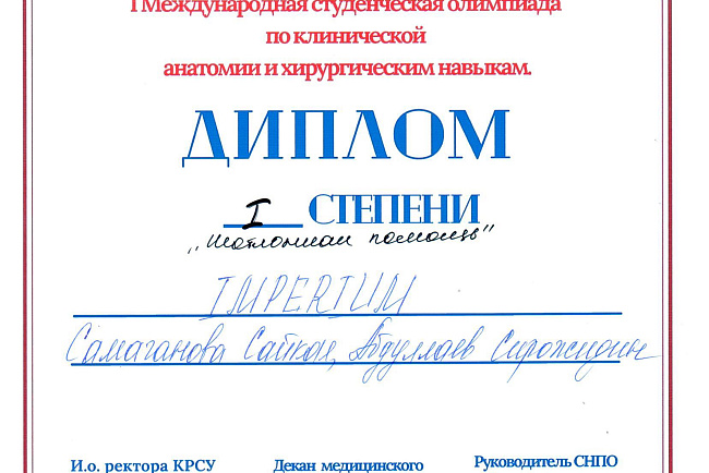 I Международная студенческая олимпиада по клинической анатомии и хирургическим навыкам.